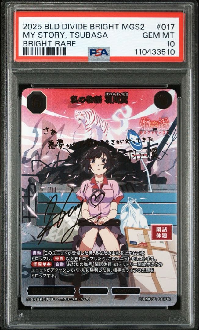 PSA10 ビルディバイド 物語シリーズ 羽川翼 BR