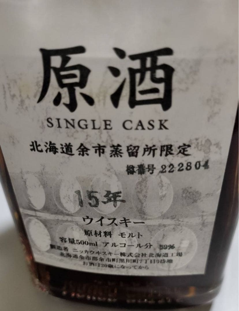 余市　シングルカスク　原酒　北海道余市蒸溜所限定　15年　ウイスキー　500ml