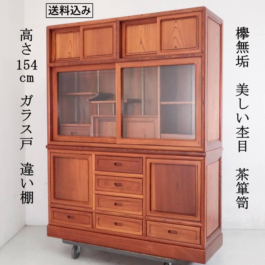 逸品！欅無垢 美しい杢目 大型 茶箪笥 高さ154cm ガラス戸 違い棚 飾り棚