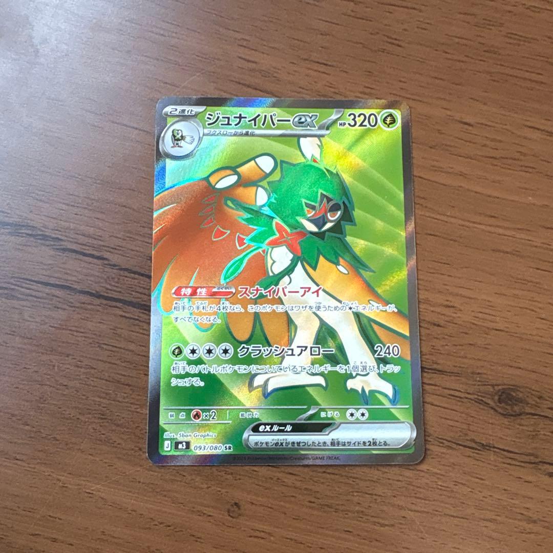 ジュナイパーex SR