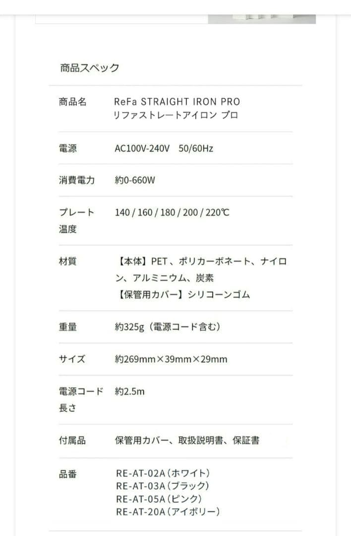 ReFa ストレートヘアアイロン プロ　ホワイト