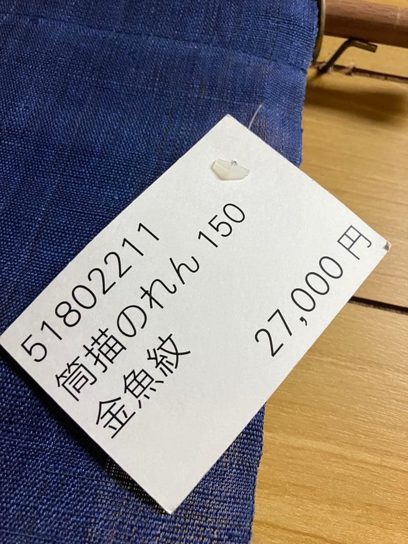 京都くろちく【新品】高級筒描麻暖簾「金魚紋」日本製♪150センチ♪29,700円