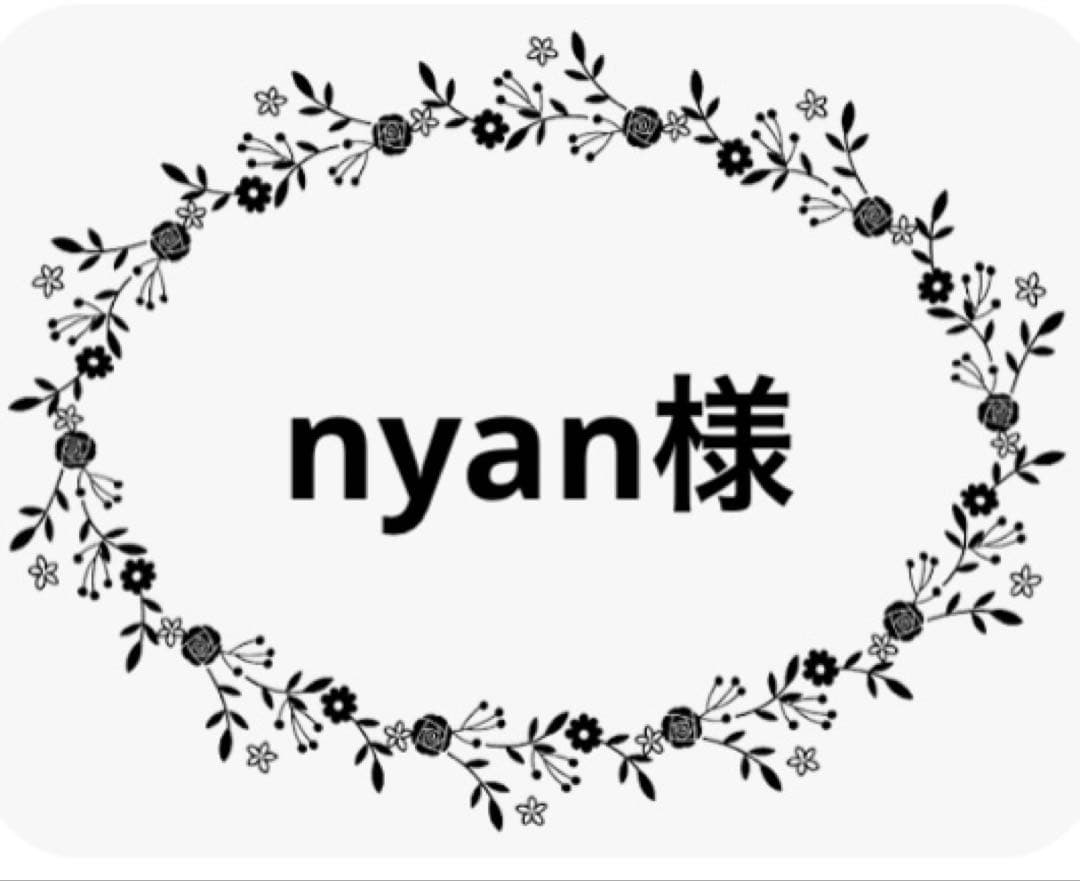 nyan様