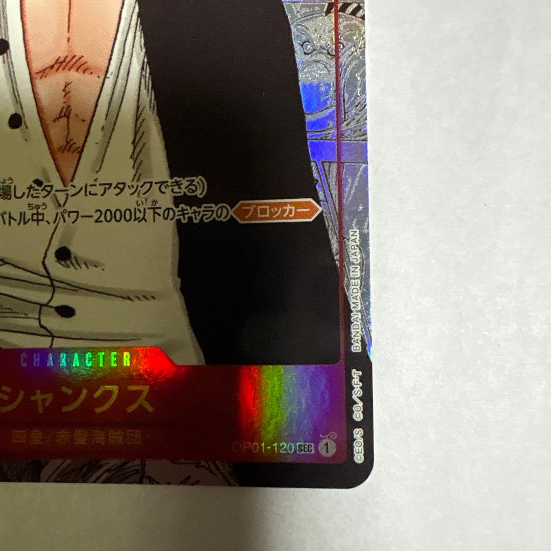 シャンクス SEC コミパラOP01-120