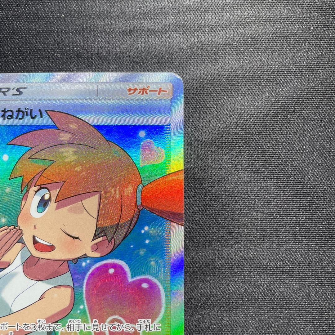 ポケカ カスミのおねがい SR SM11 104/094