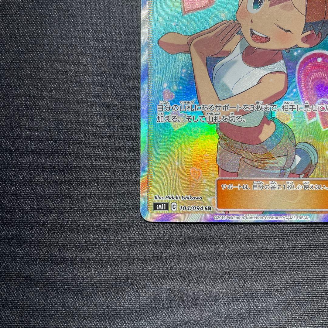 ポケカ カスミのおねがい SR SM11 104/094