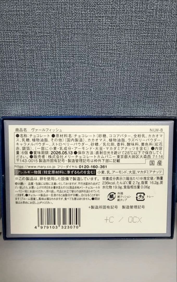 全種　ナハトラビュリント　2026 メリーチョコレート