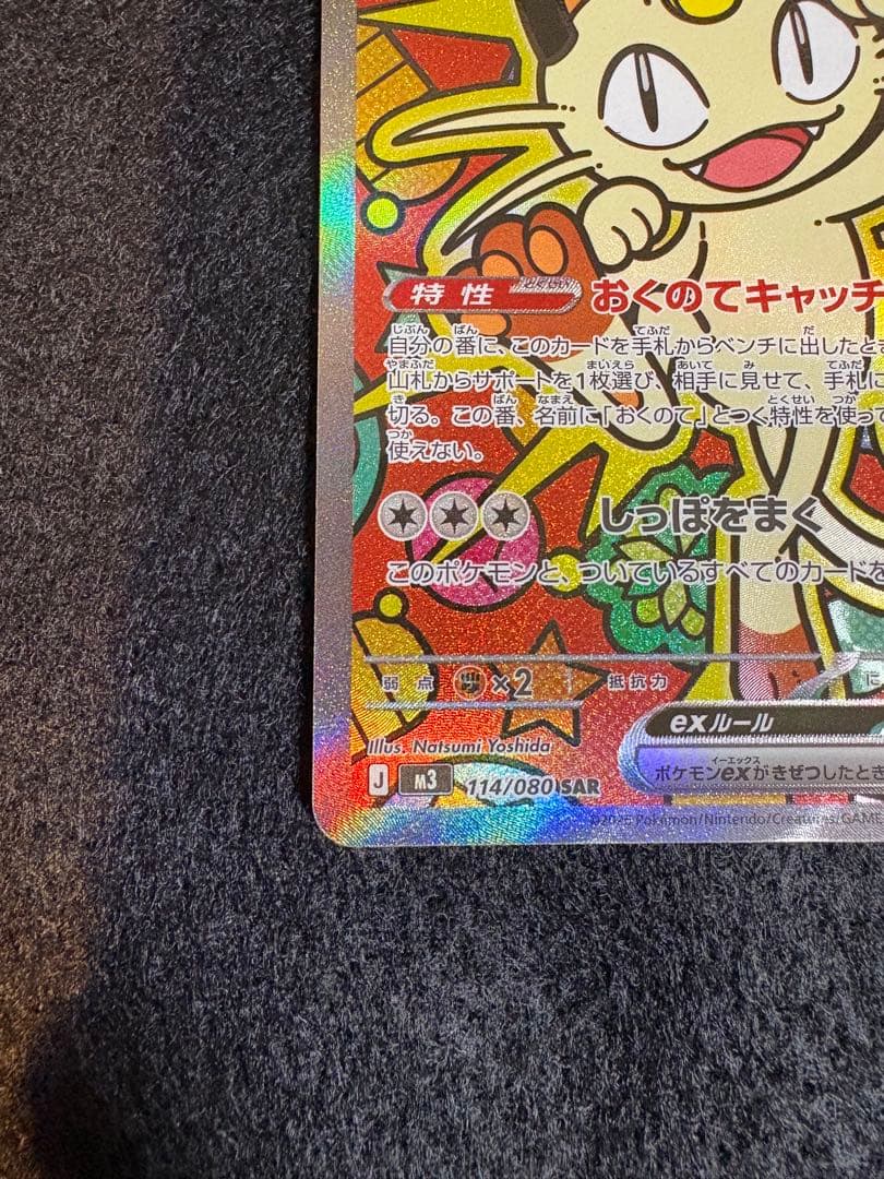 ニャースex 114/080 SAR ポケカ　ムニキスゼロ　ローダー付き