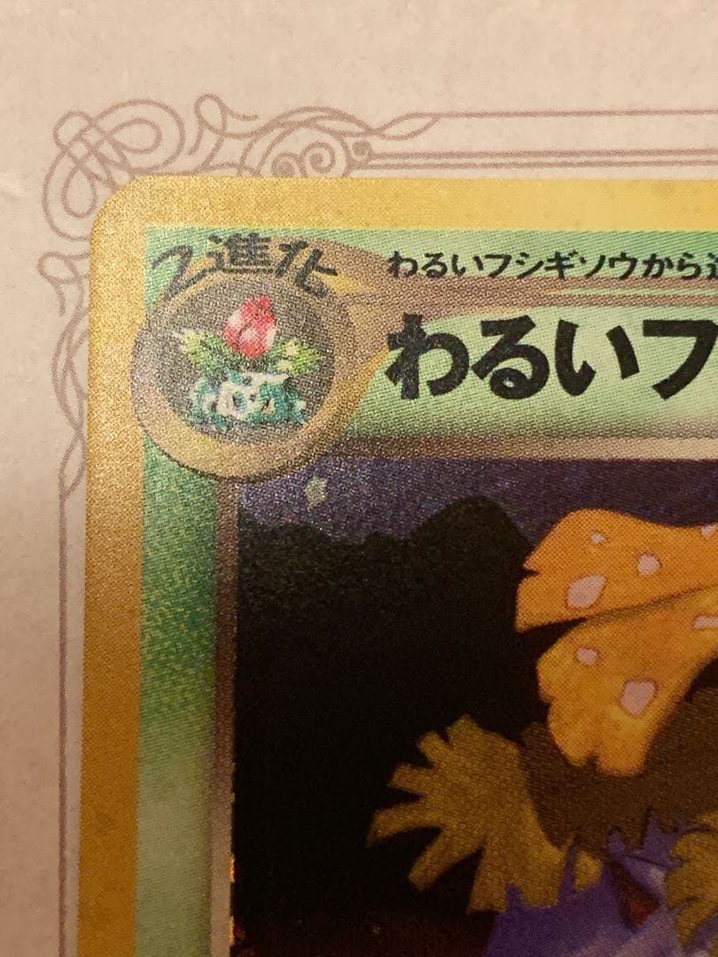 旧裏わるいフシギバナ LV.37GBプロモ No.003 ポケモンカード