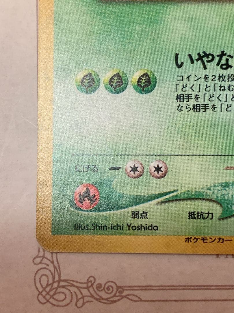 旧裏わるいフシギバナ LV.37GBプロモ No.003 ポケモンカード