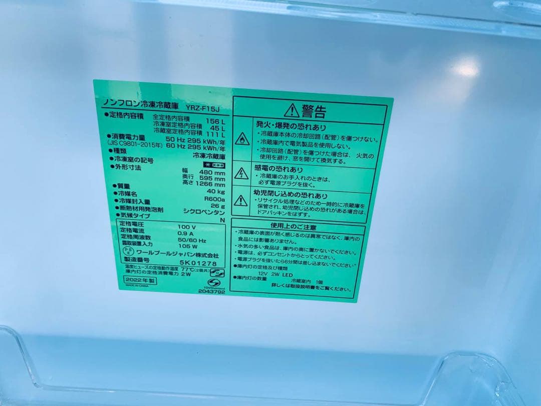 送料設置無料　ワールプールジャパン ノンフロン冷凍冷蔵庫　YRZ-F15J