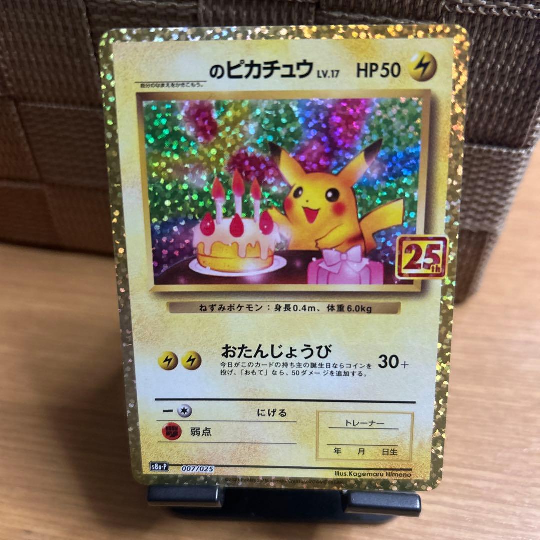 【丁寧梱包】美品　ポケモンカード　おたんじょうびピカチュウ 25th