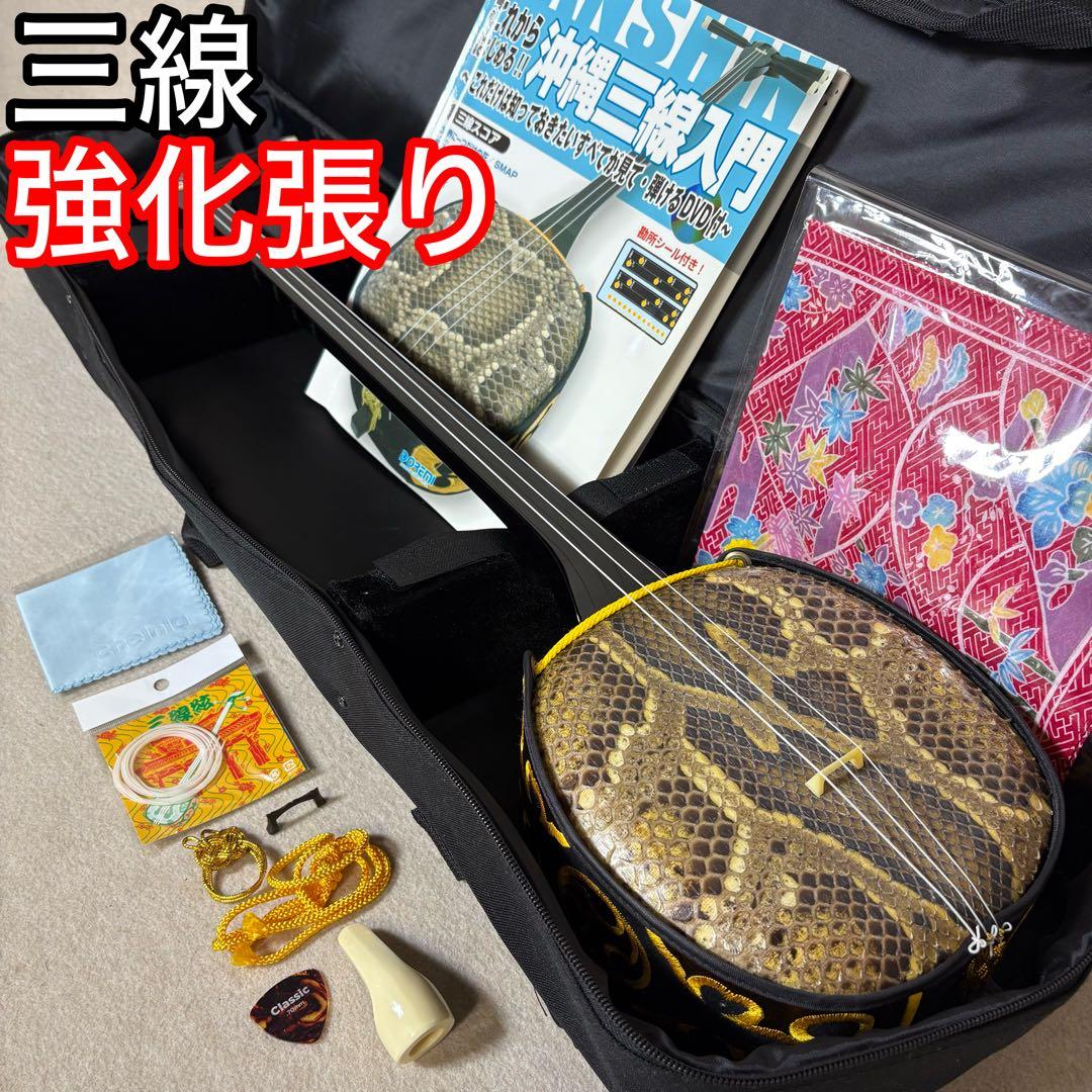 三線 本皮 強化張り 本革 蛇皮 蛇革 三味線 琉球 沖縄