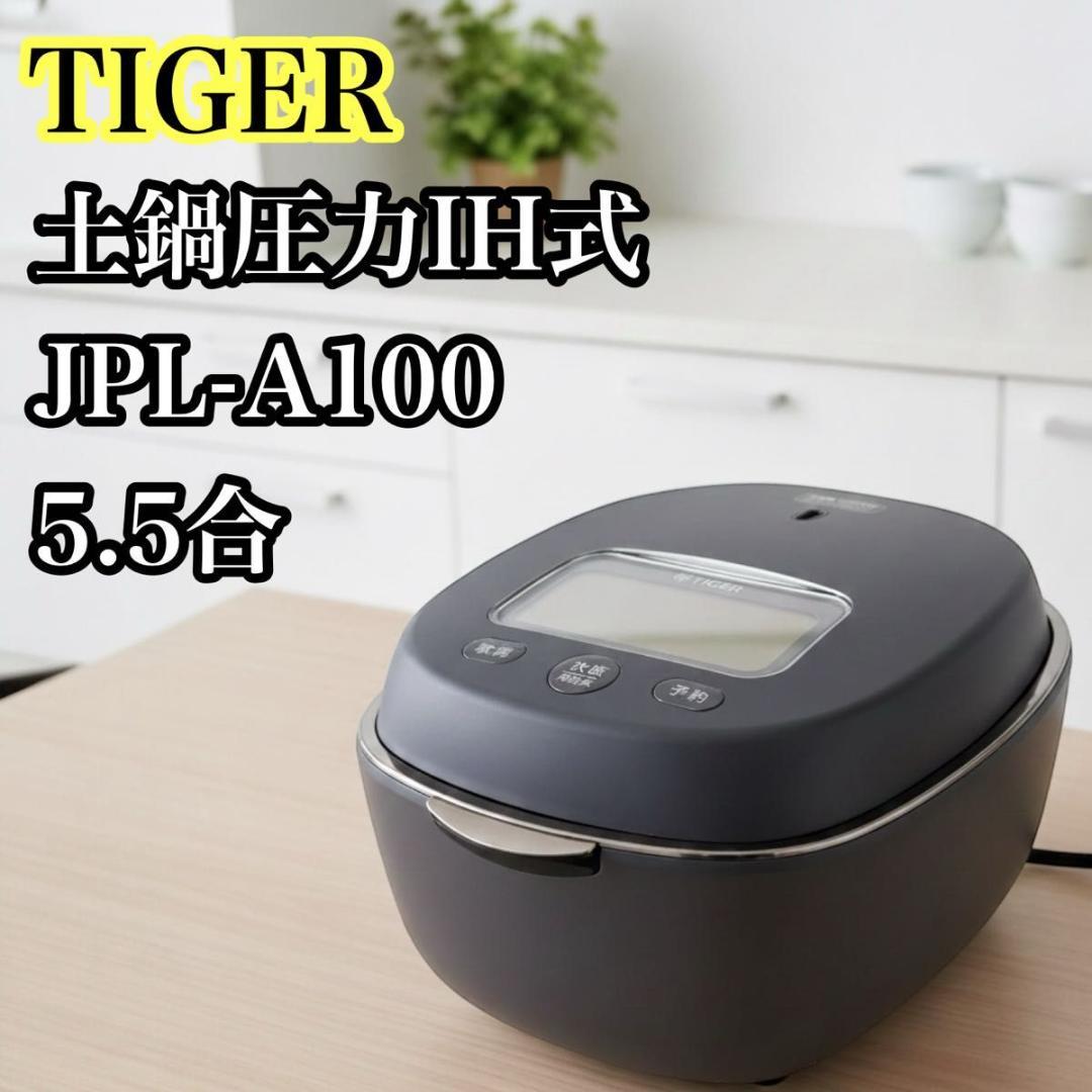 タイガー TIGER 炊飯器 5.5合 土鍋圧力IH式 JPL-A100