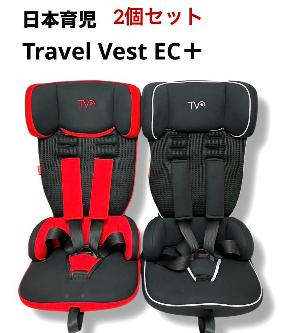 2個セット 送料無料 シートベルト式 日本育児 トラベルベスト ECプラス