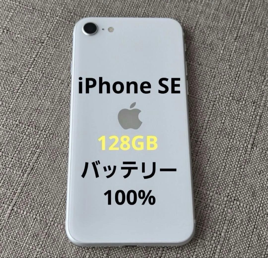 美品 iPhone SE 128GB ホワイト 第2世代 バッテリー100％