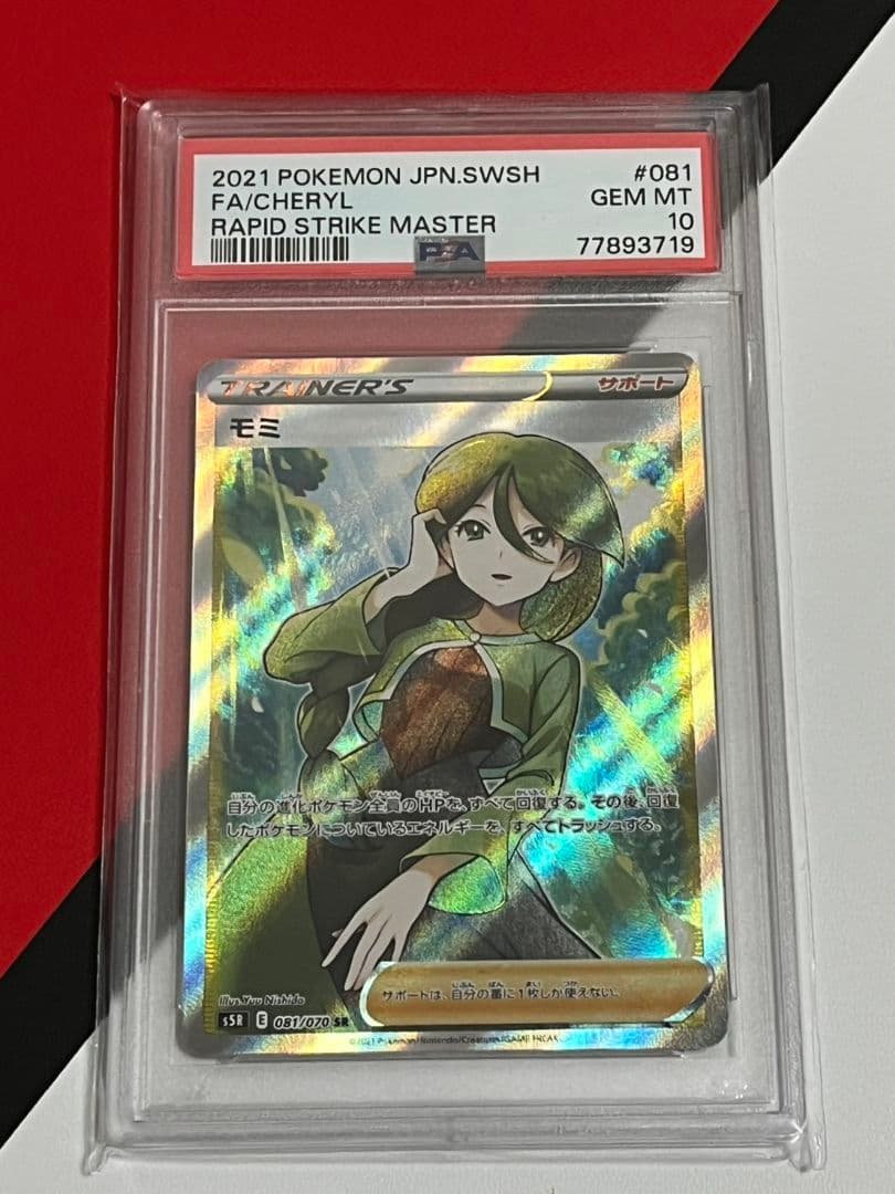 モミSR　PSA10　ポケモンカード
