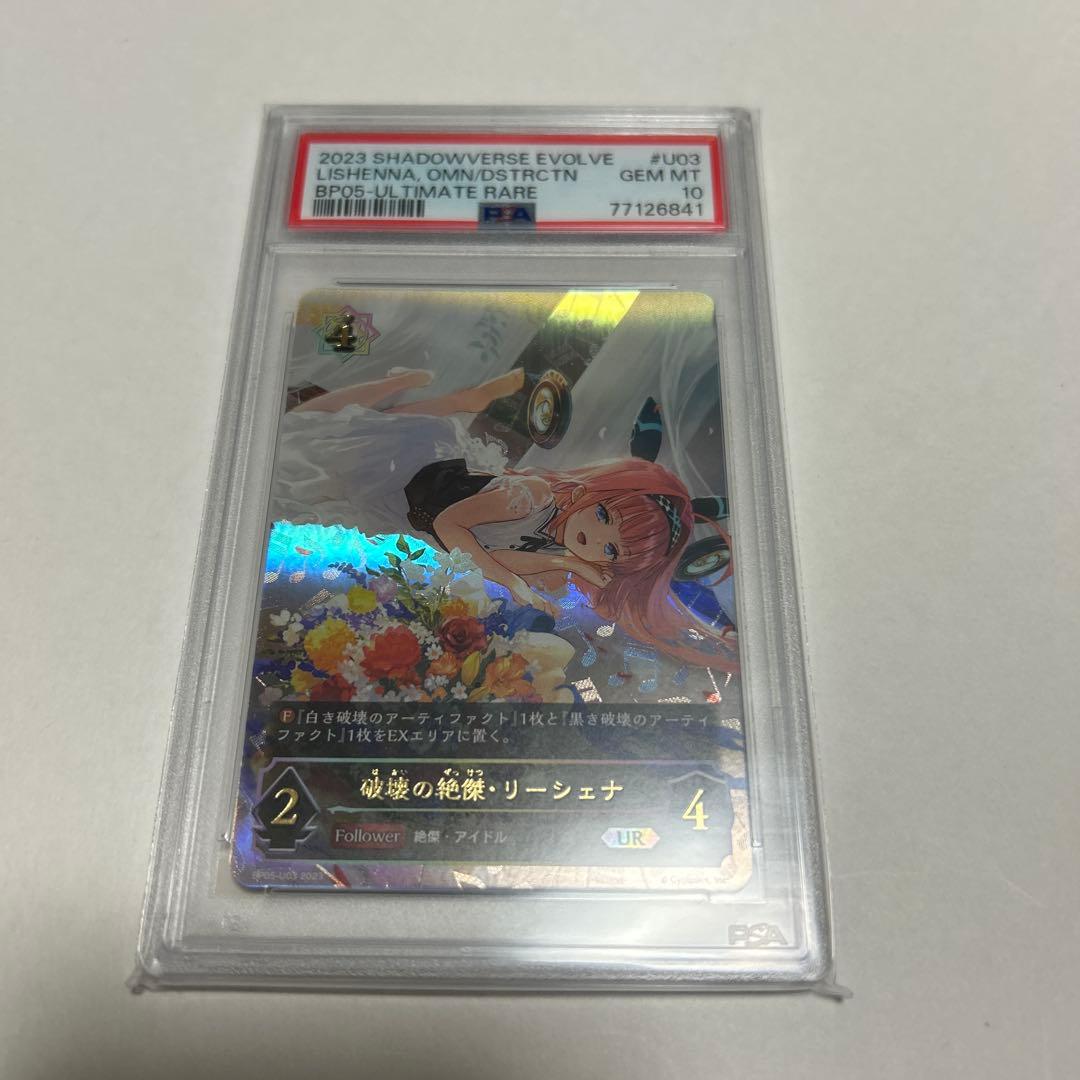 破壊の絶傑・リーシェナ　UR　PSA10