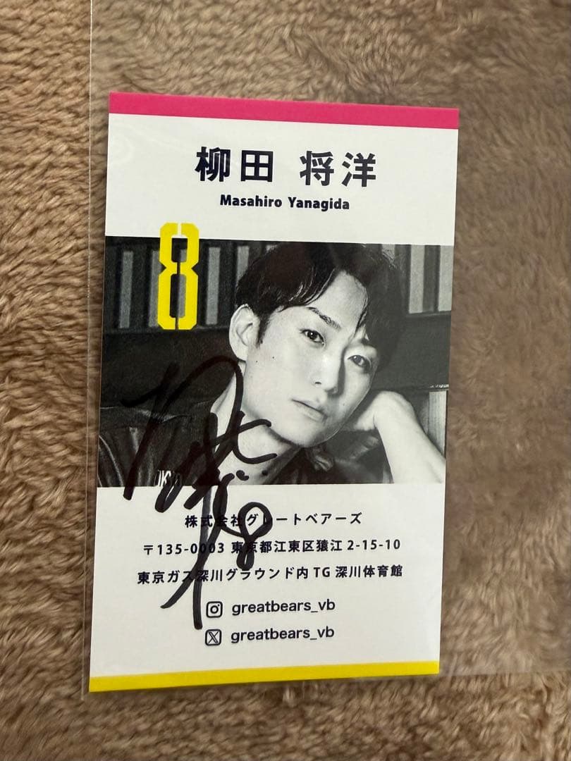 柳田将洋　東京グレートベアーズ サイン入り名刺
