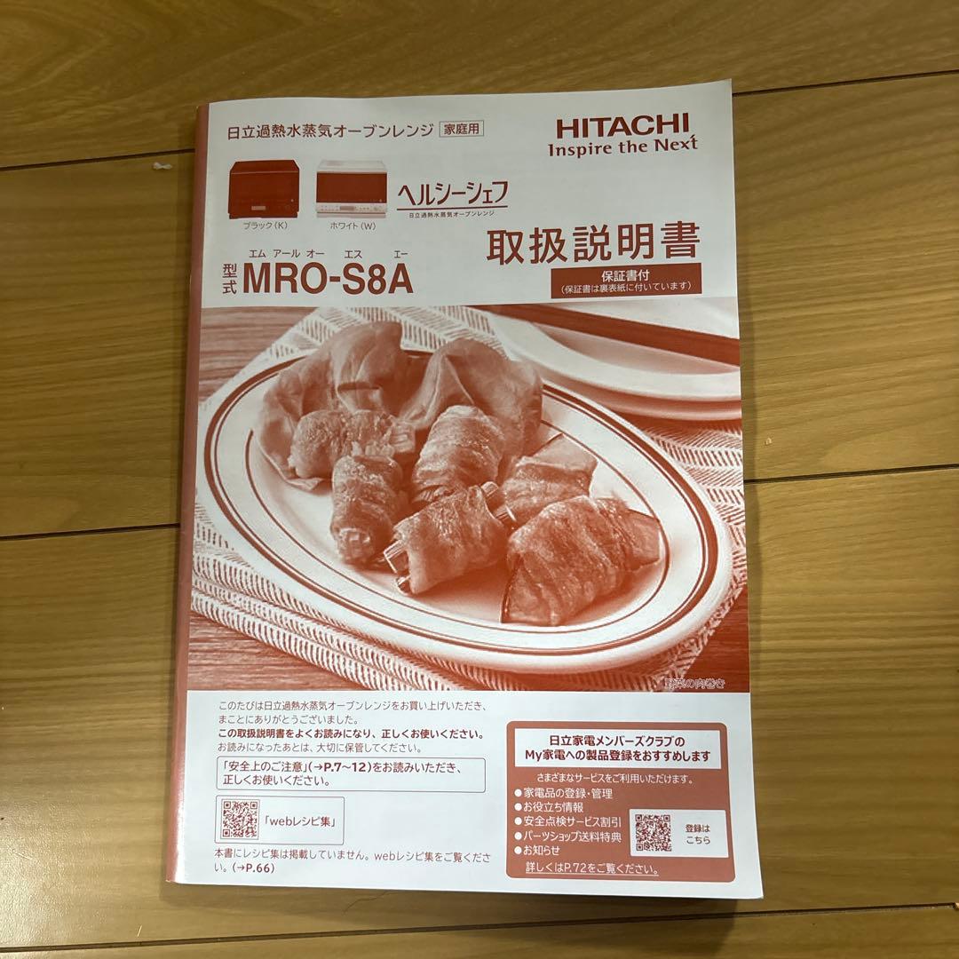 美品 日立 MRO-S8A(K) オーブンレンジ ヘルシーシェフ