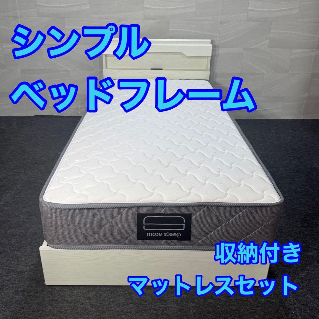 シングルベッド マットレス フレームセット 収納付き 格安 お得 d4074