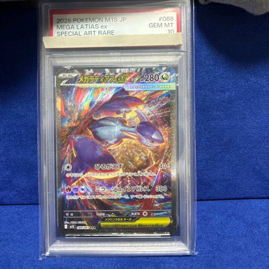 メガラティアスex sar PSA10