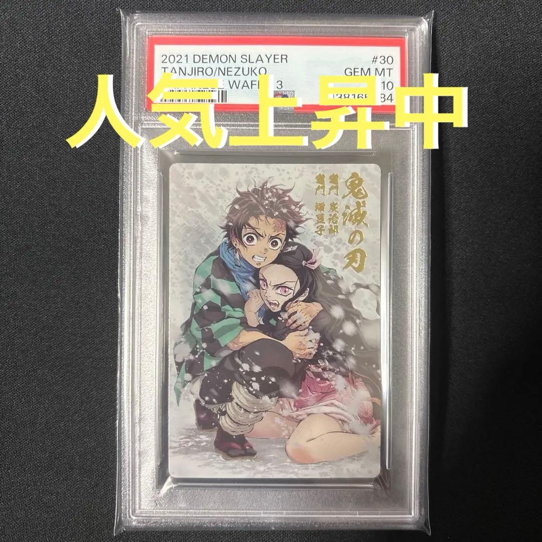 【PSA10】 鬼滅の刃　ウエハースカード　炭治郎　ねずこ