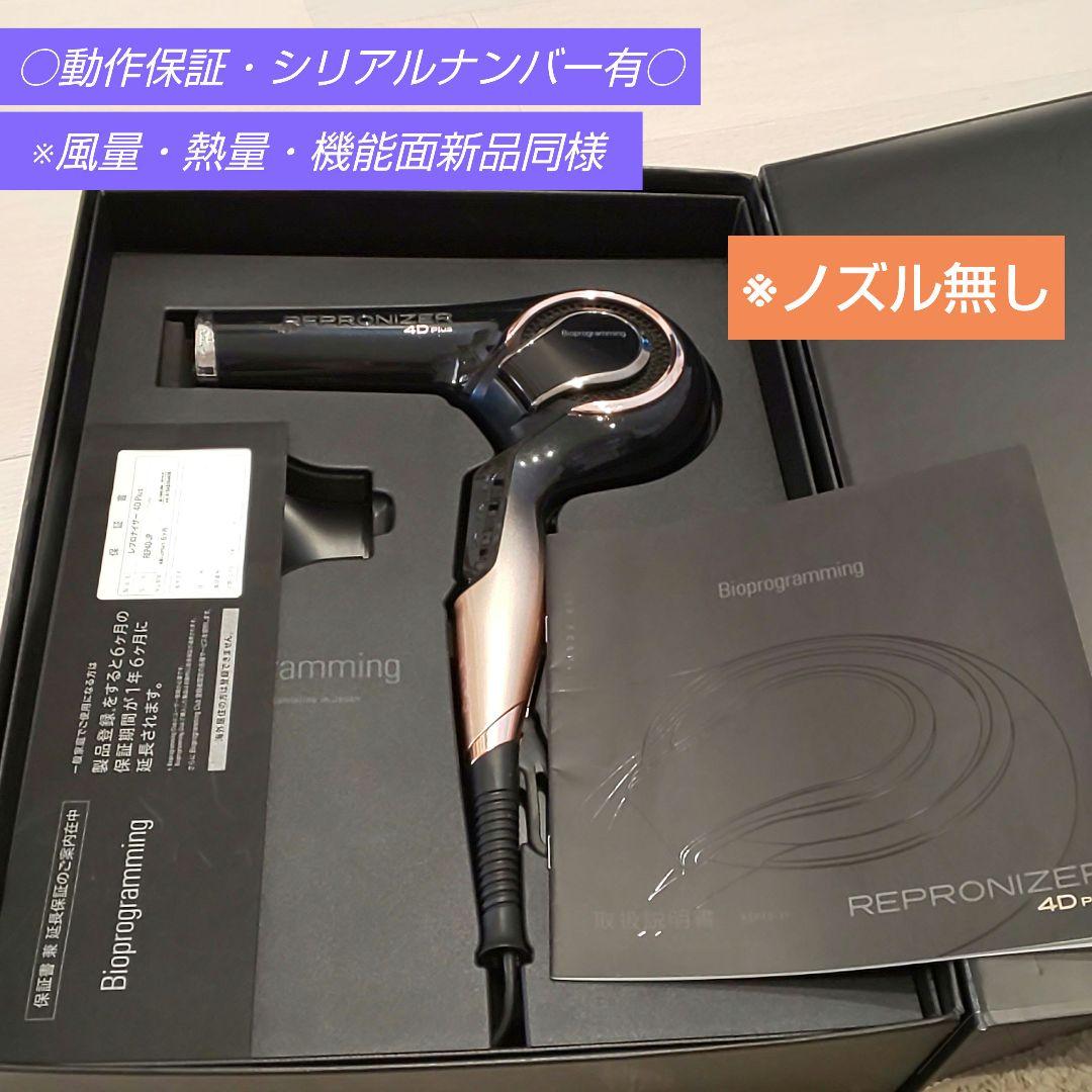ヘアビューザー レプロナイザー 4D plus《風量新品同様・正規品》23