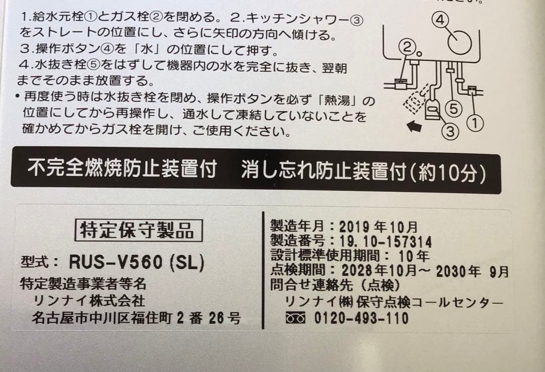 リンナイ　ガス瞬間湯沸器RUS-V560(SL)プロパンガスLPG専用