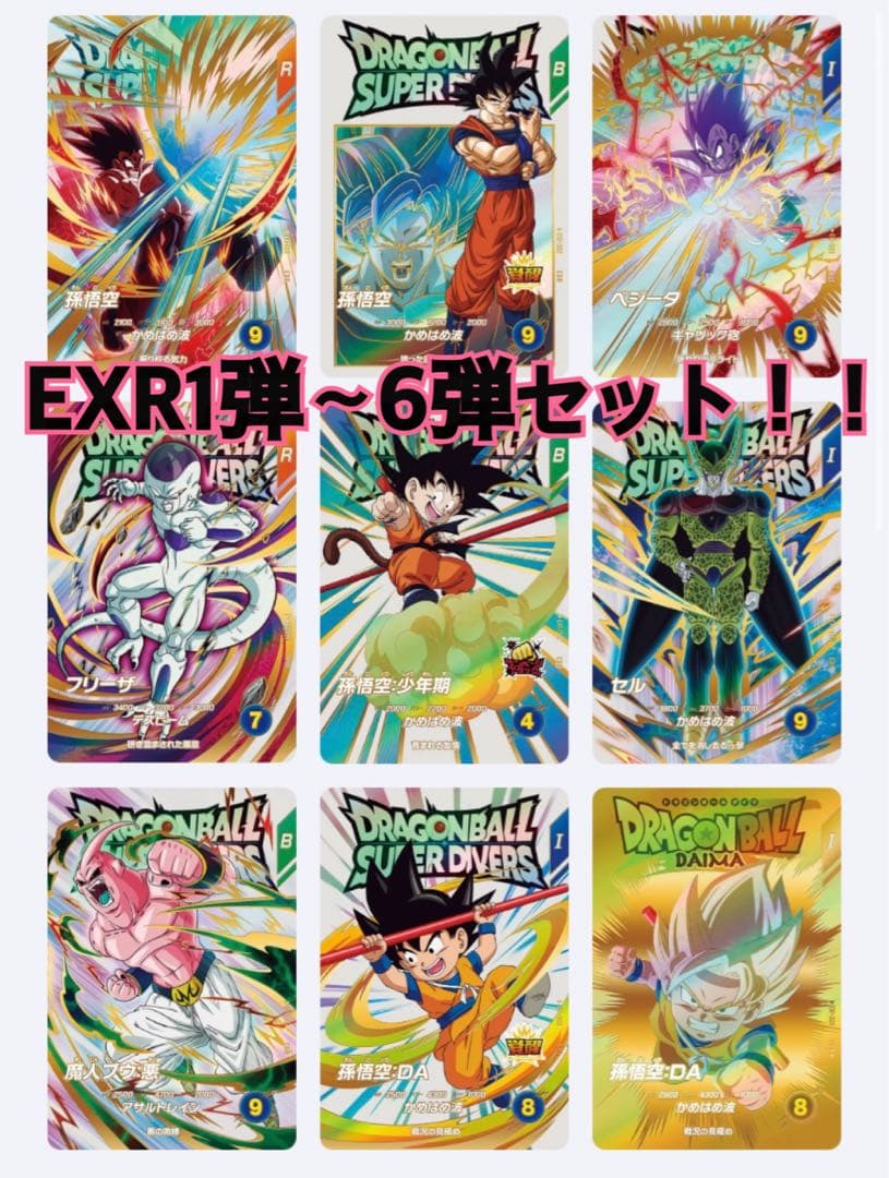 ドラゴンボールスーパーダイバーズ　エクストラレア　ex 1弾〜6弾　セット