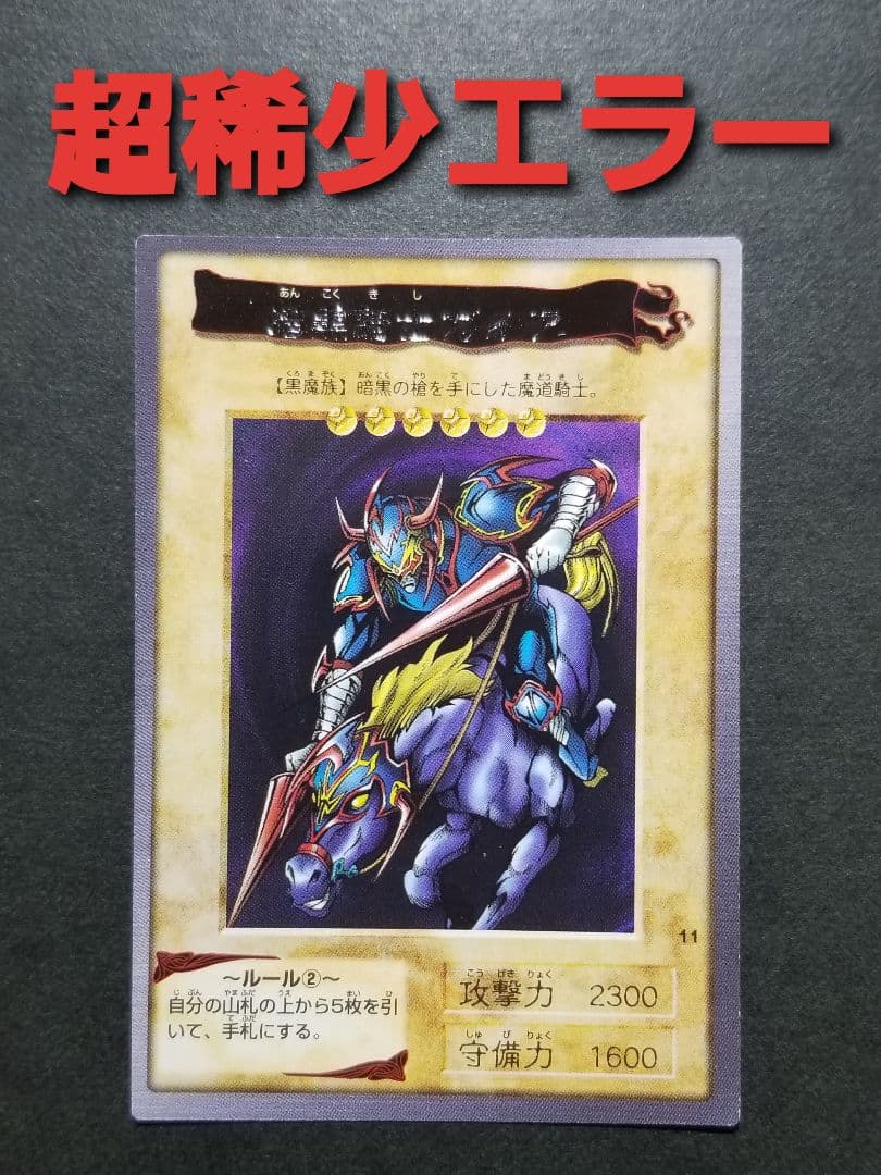 暗黒騎士ガイア 箔無しエラー　遊戯王バンダイ版