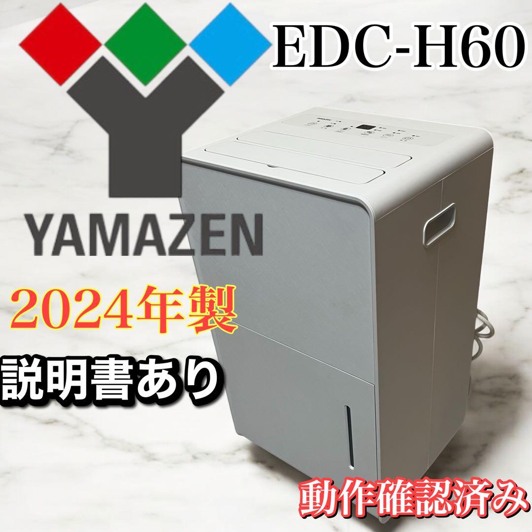 【美品】YAMAZEN除湿乾燥機　EDC-H60 2024年製✨️