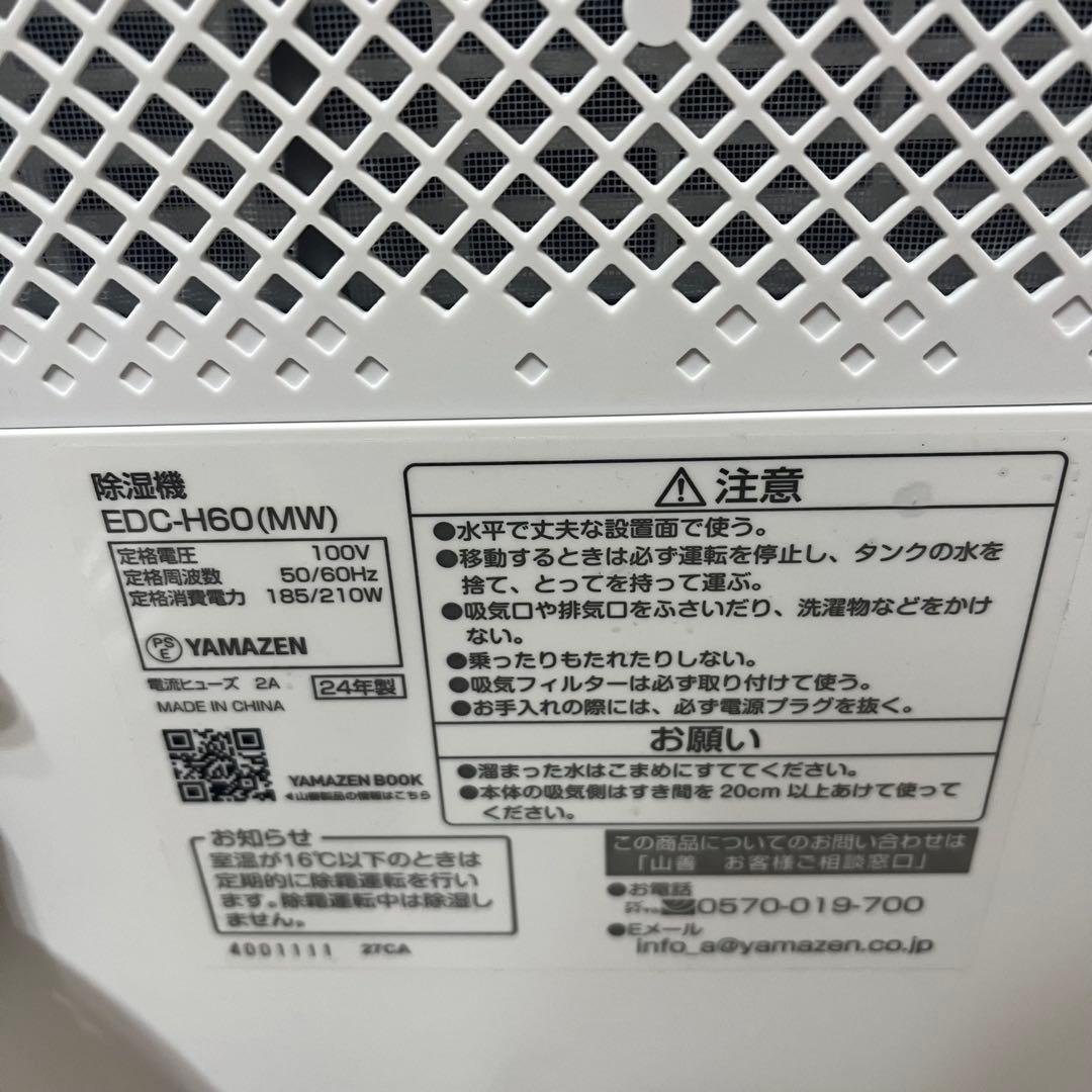 【美品】YAMAZEN除湿乾燥機　EDC-H60 2024年製✨️