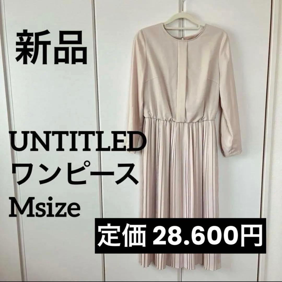 【新品】UNTITLED ワンピース Mサイズ