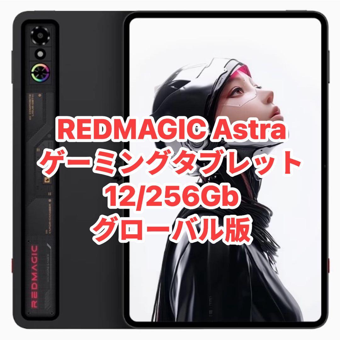 未開封 REDMAGIC Astra ゲーミングタブレット 12/256GB