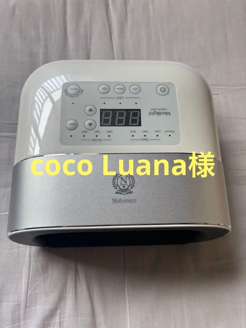 メディライト／ネイリーモ／ネイルライト／UV／LED