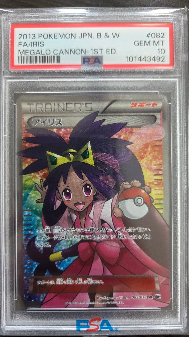 「PSA10」アイリス SR BW9 メガロキャノン 082/076