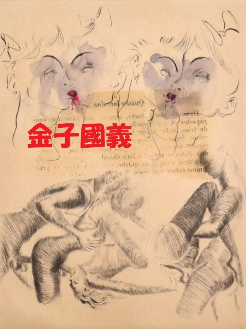 ★処分価格★【真作】★金子國義 / 銅版画・手彩色 / 金子国義★