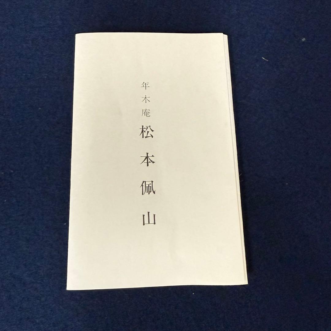 釉彩外花文飾皿 年木庵 松本佩山 共箱