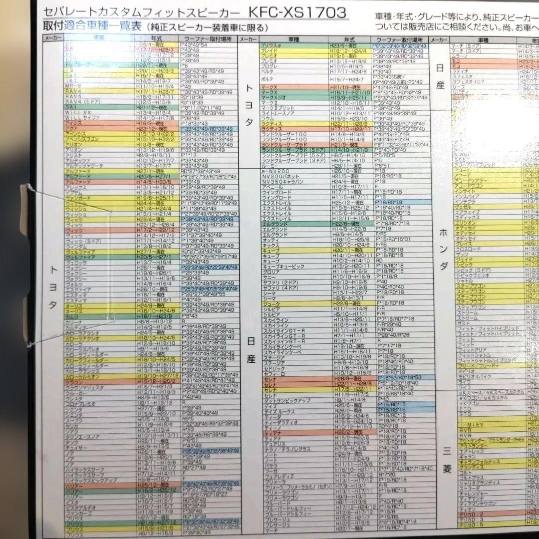 KENWOOD KFC-XS1703 スピーカー