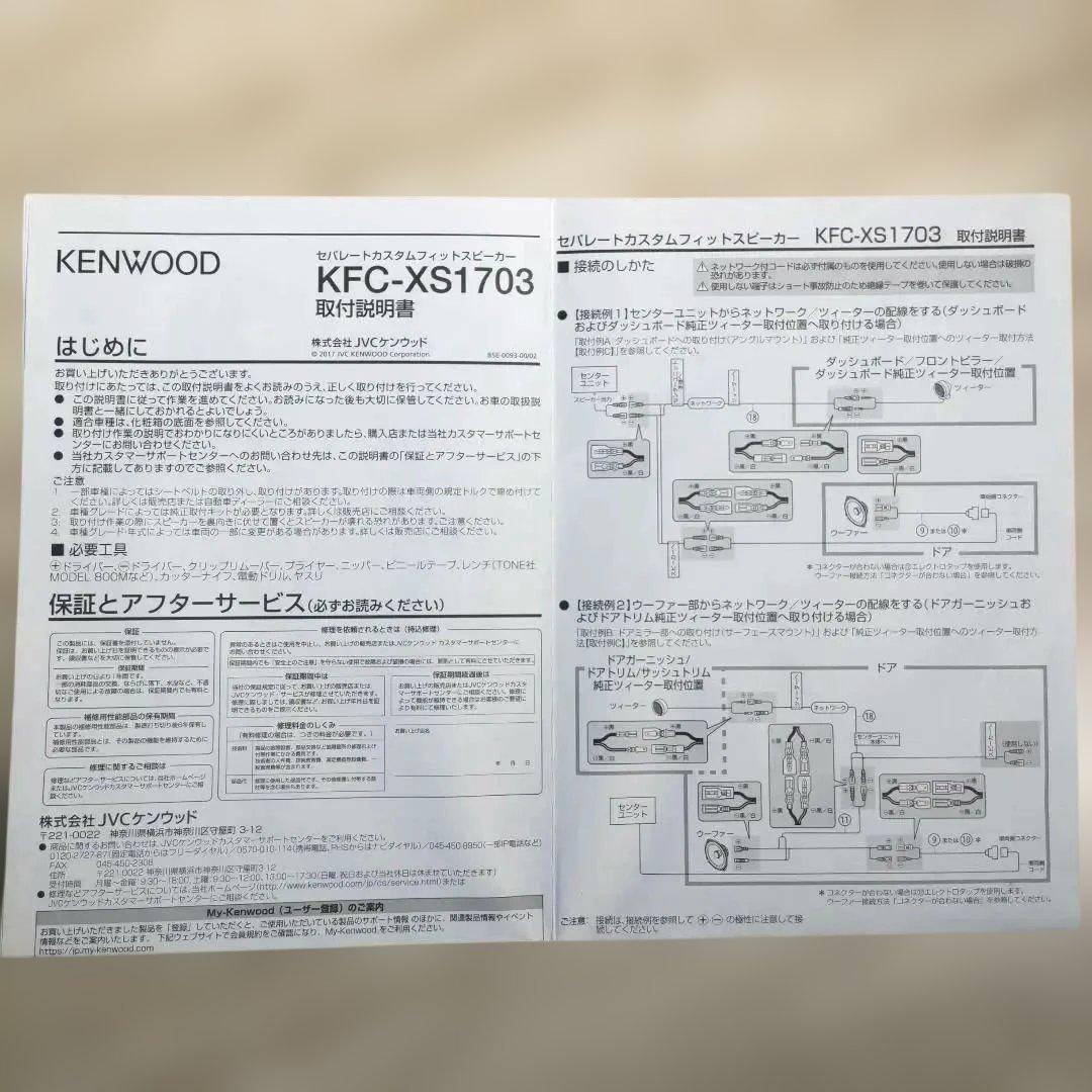 KENWOOD KFC-XS1703 スピーカー