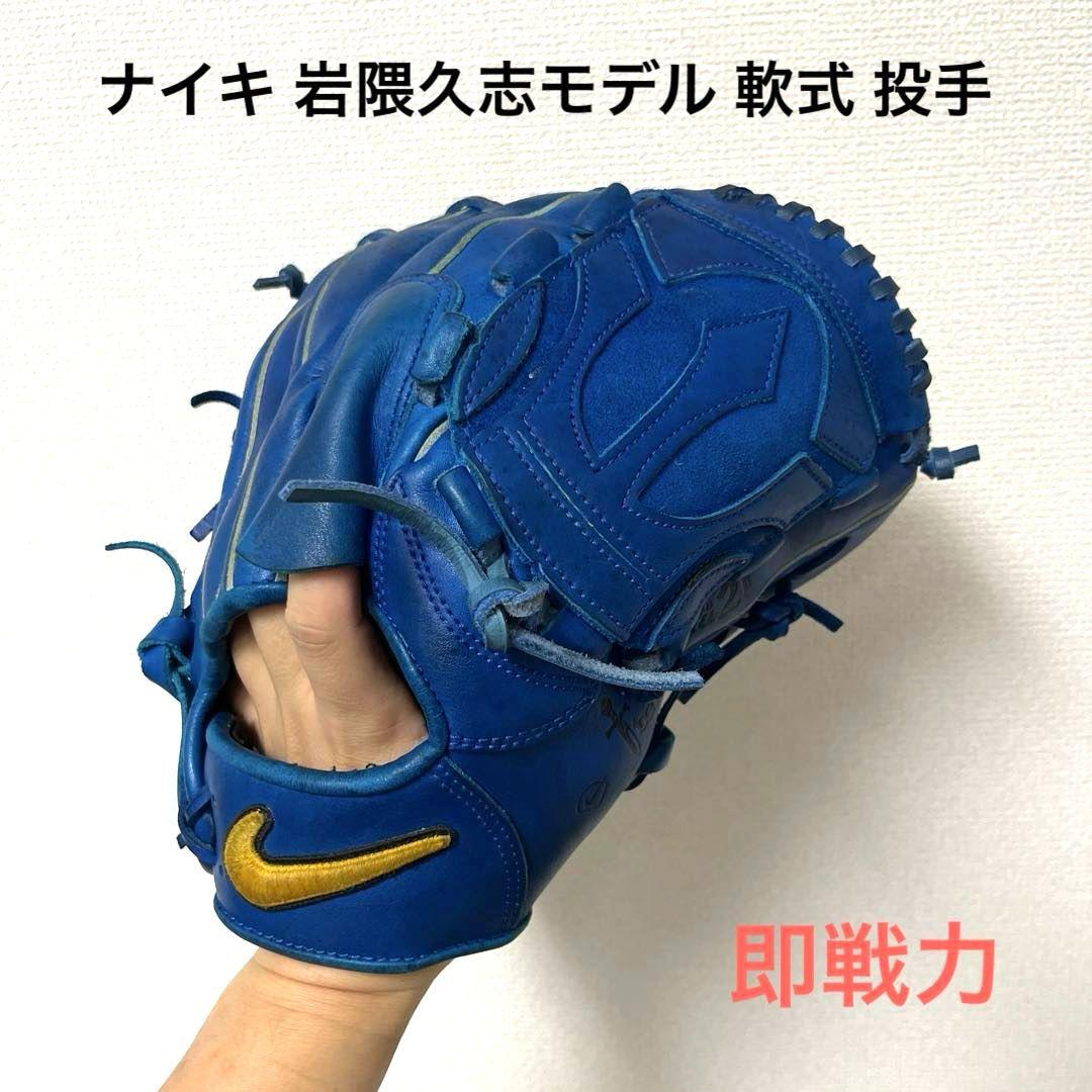791 ナイキ 岩隈久志モデル 即戦力 軟式 投手用グローブ
