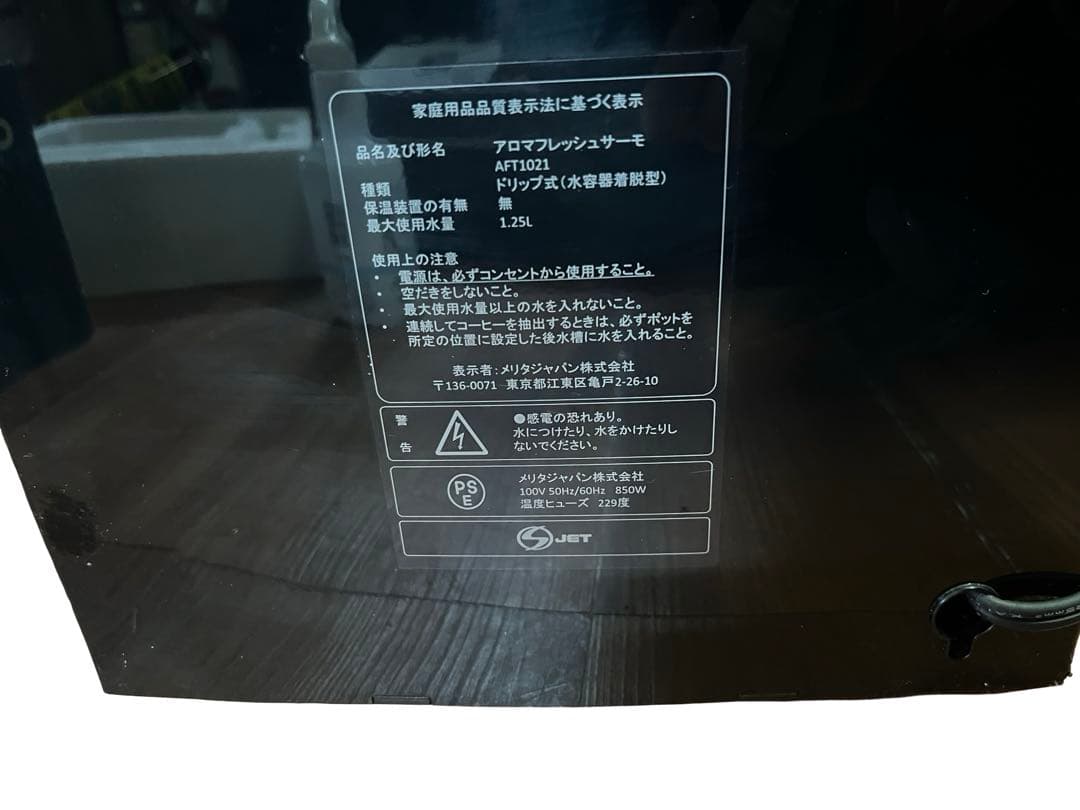 動作品 Melitta メリタ コーヒーメーカー AFT1021-1B