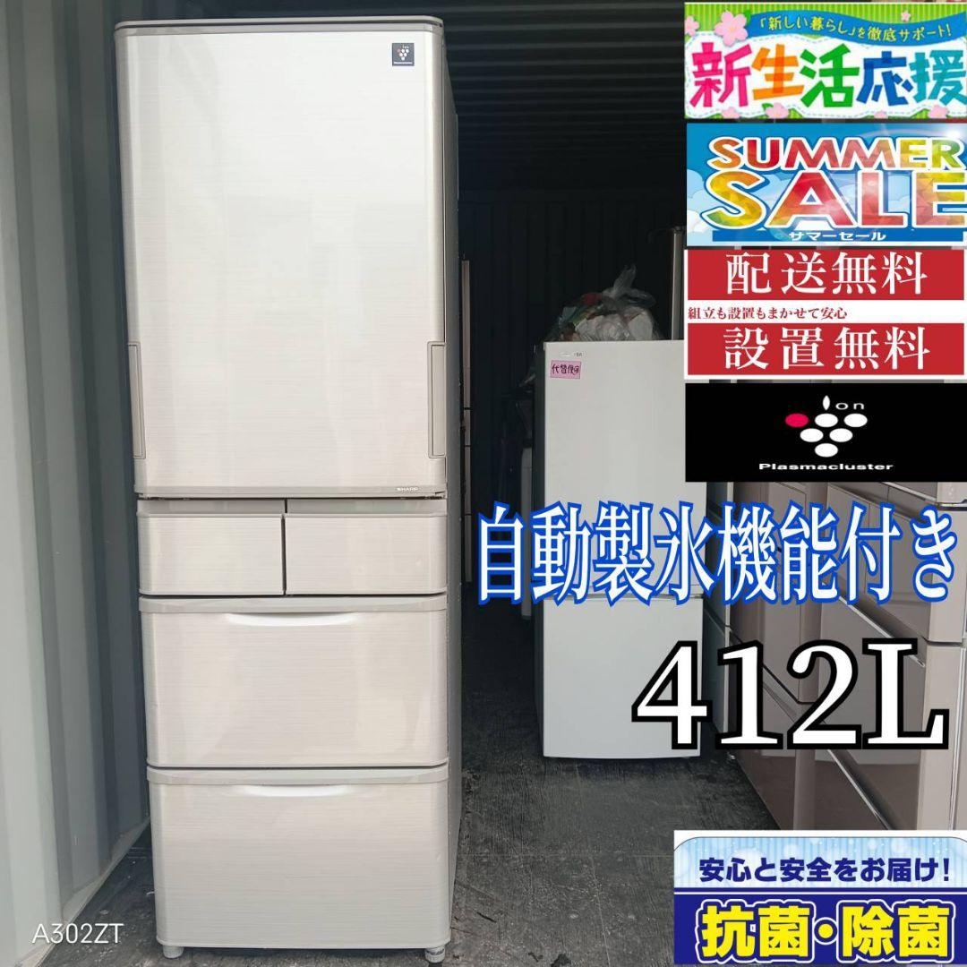 2111 設置まで対応 SHARP自動製氷機能付き　大型冷蔵庫　412L