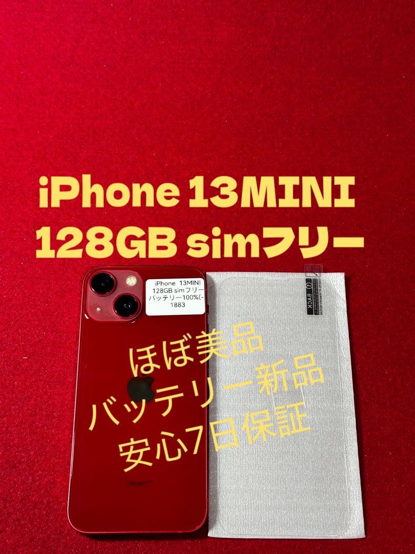 【1883】iPhone 13MINIレッド 128GB simフリー