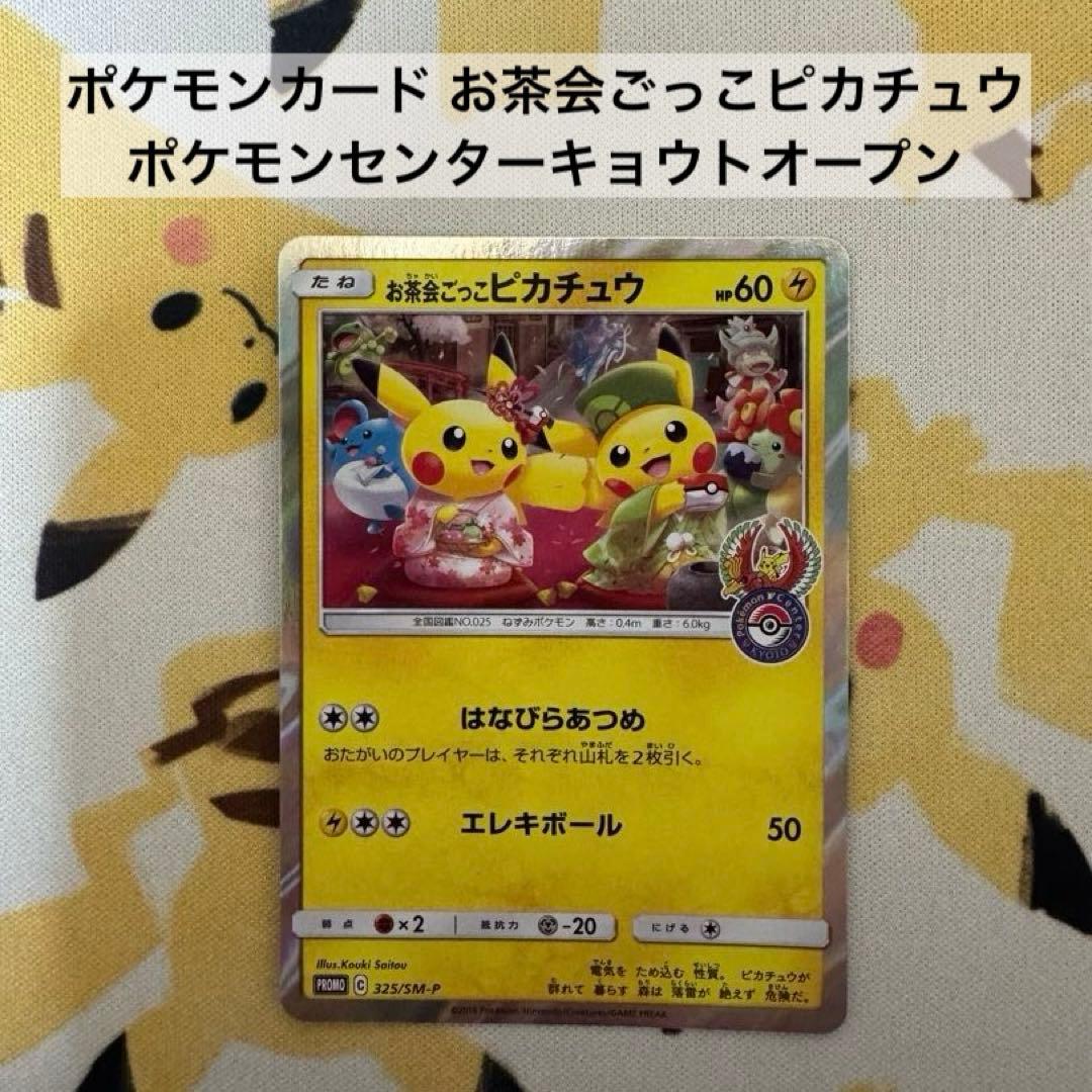 じ*ん様 ポケモンカード お茶会ごっこピカチュウ ポケモンセンターキョウトオープ