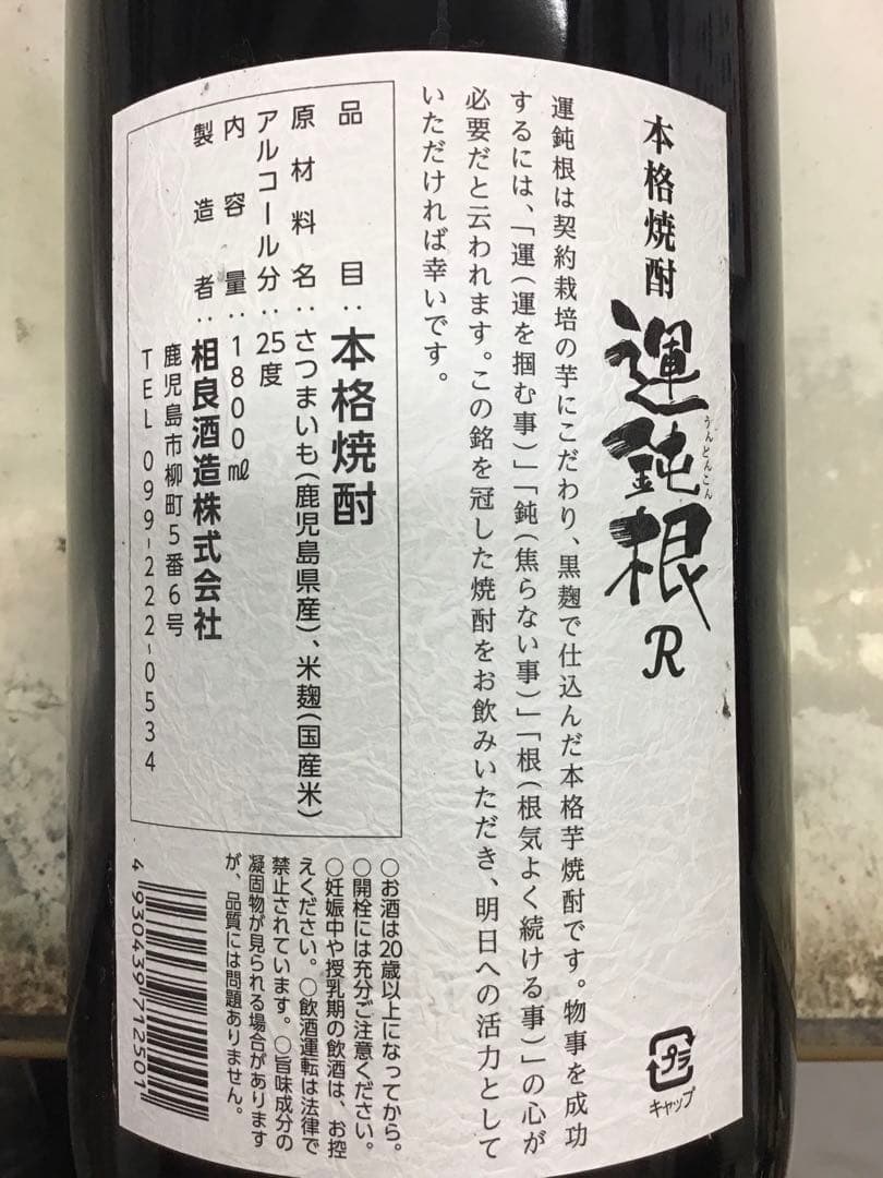 【相良酒造】　運鈍根R　１．８L　 １ケース（６本入）