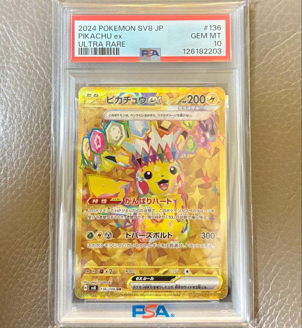 【PSA10】ピカチュウex UR SV8 超電ブレイカー 136/106