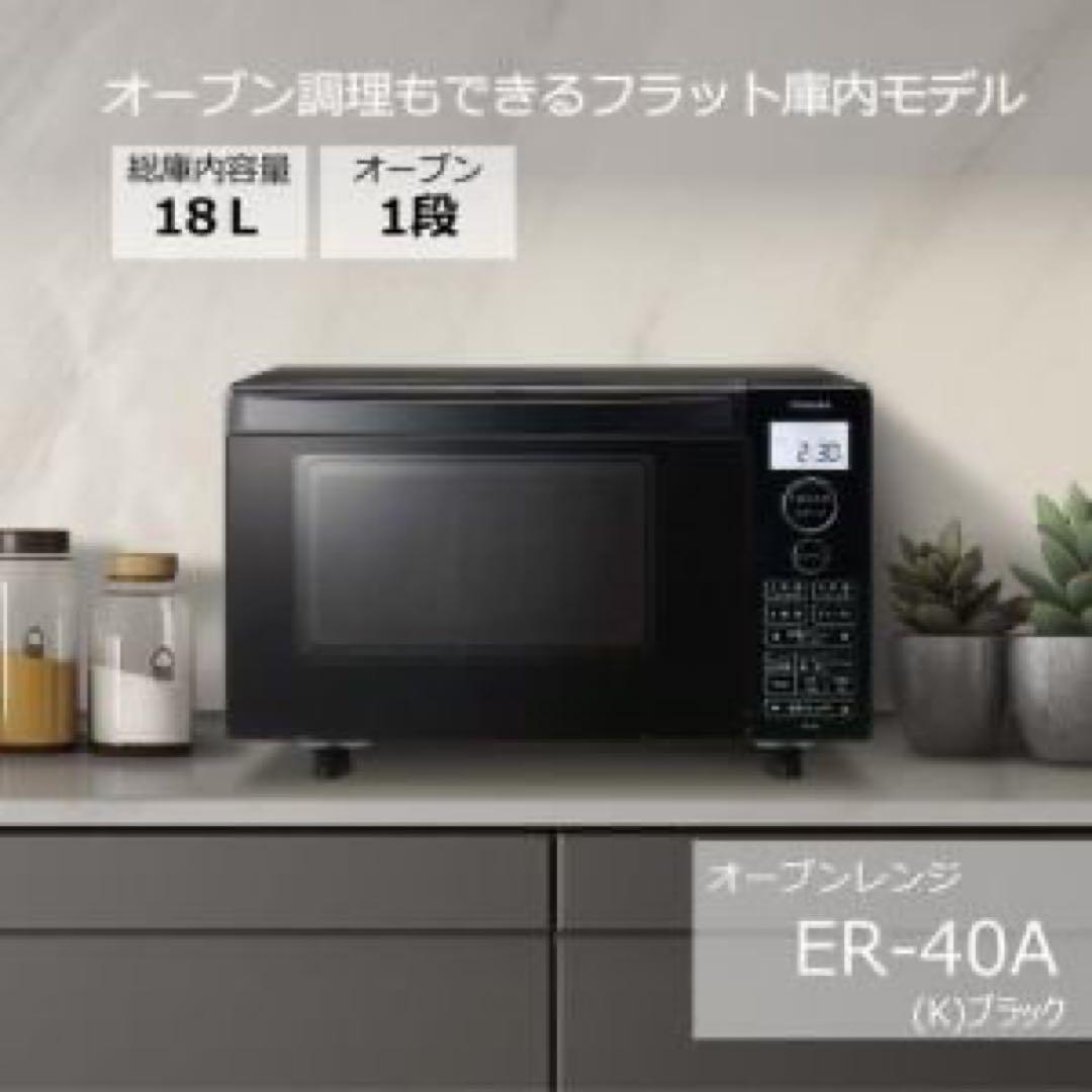 新品東芝 TOSHIBAオーブンレンジブラック ER-40A（K） 18L