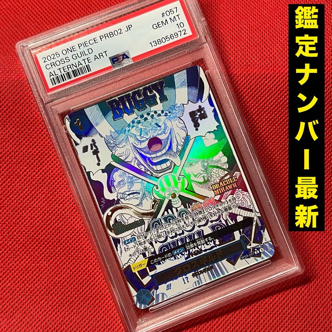 PSA10 クロスギルド OP09-057 R ワンピースカード